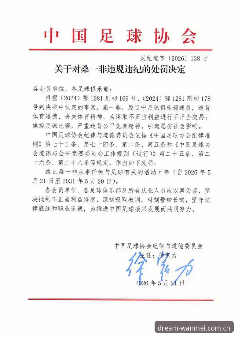 中国足协第三批禁足名单最新动态:终身禁足与5年禁赛名单详解