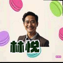 林悦